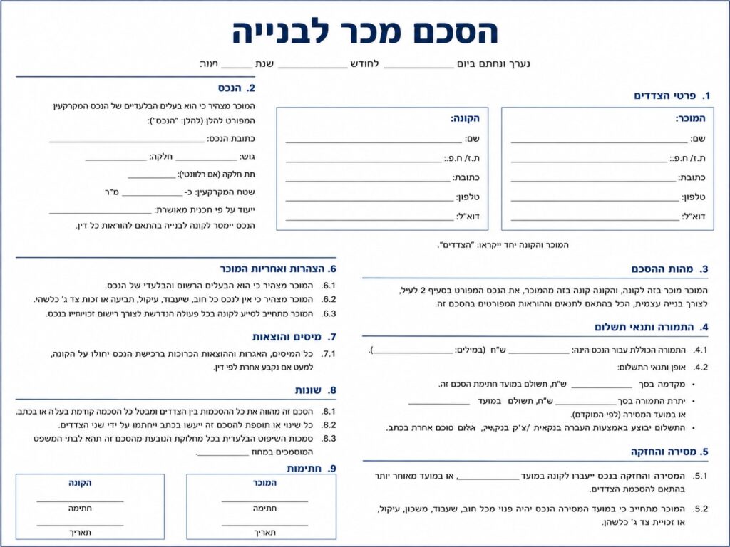 הסכם מכר לבנייה