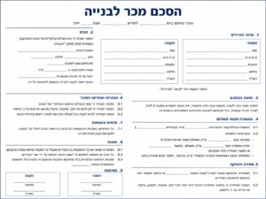 הסכם מכר לבנייה